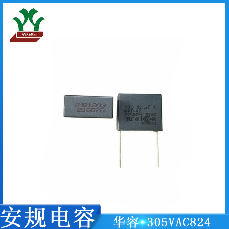 华容 HJC 305VAC824 310V X2 抗干扰 聚丙烯 金属薄膜 安规电容