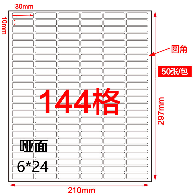 圆角A4分切 哑面激光喷墨打印纸 30*10*144格 不干胶标签纸