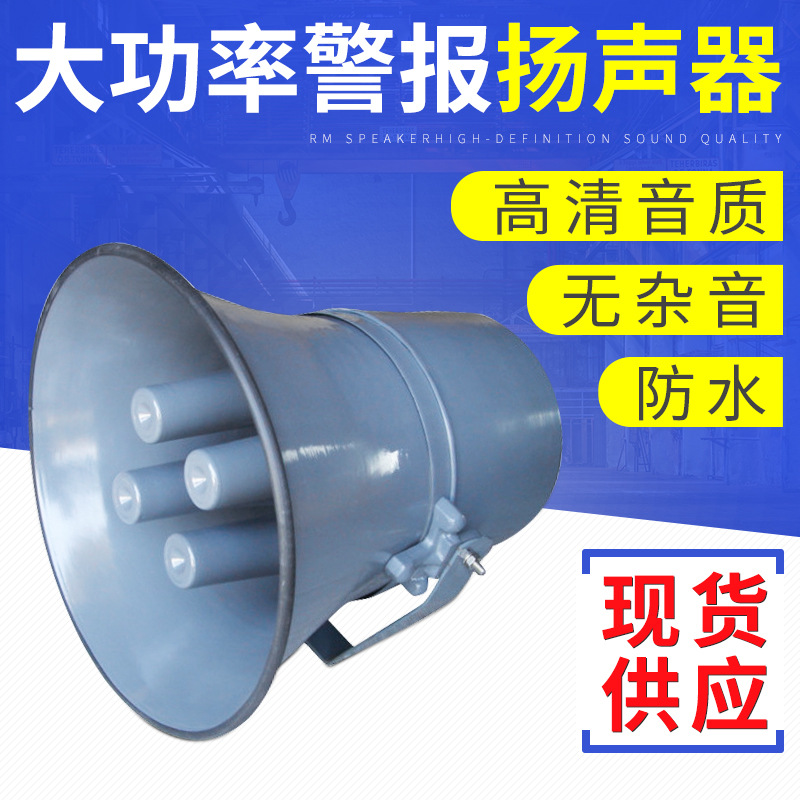 工厂直销大功率防空扬声器喇叭室外防水大功率村村通扬声器喇叭