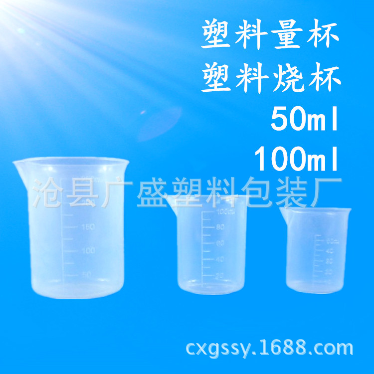 厂家促销100ml PP塑料烧杯 无柄量杯 带刻度塑料量杯烧杯实验室杯