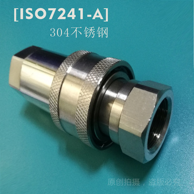 ISO7241-A型液压快速接头不锈钢304耐腐蚀耐高温高压快插接头