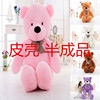 Wholesale Teddy Big Bear Skin Teddy Bear Skin Half -finished plush toy