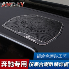 适用于奔驰柏林之声喇叭网罩glc260 c200L仪表台装饰音响内饰改装