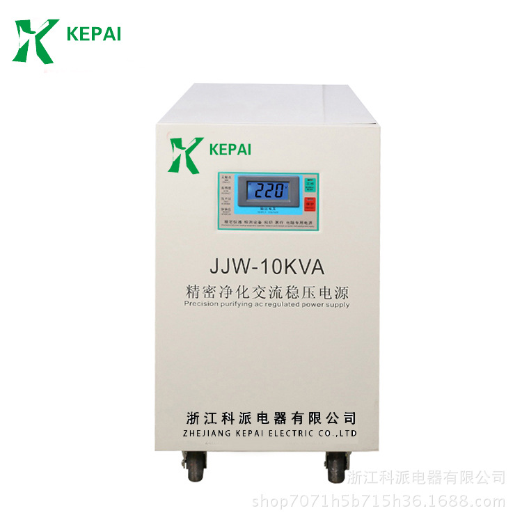 科派JJW-10KVA单相精密净化交流稳压器10KW