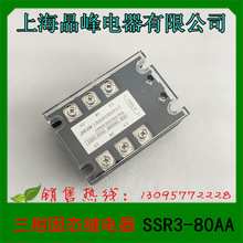上海晶峰三相固态继电器 SSR3-80AA 交流控制交流
