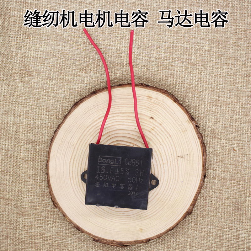 缝纫机电机电容 马达电容