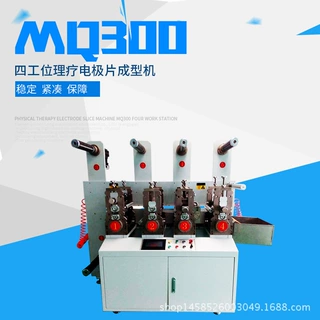 厂家直销MQ300四工位理疗电极片成型机方形电极片自动化设备