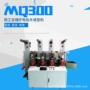 理疗自动化方形mq300成型机