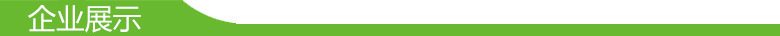 企业展示
