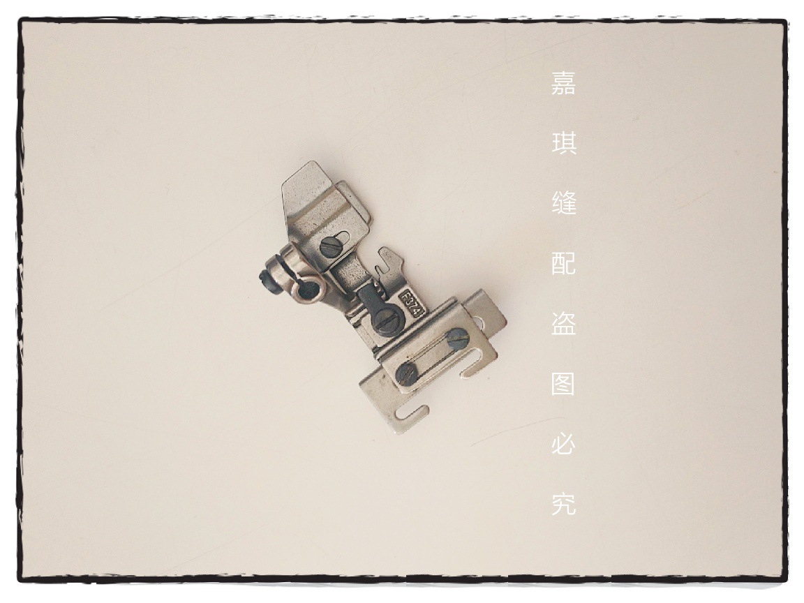 飞马银箭五线拷边机锁边机包缝机松紧压脚 上橡筋拉松紧带压脚