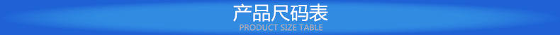 详情分隔产品尺码表