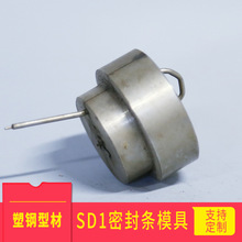 SD1密封条模具加工铝合金型材不锈钢挤出模具注塑开模橡塑模具