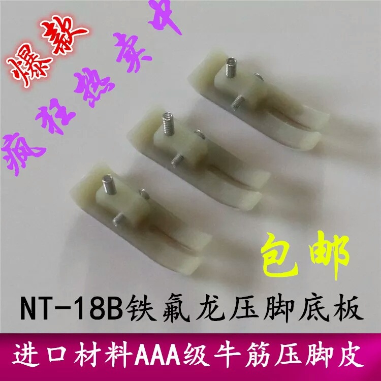 广唐 NT-18B 进口带胶牛筋 塑料压脚 压脚皮 底板 工业缝纫机配件