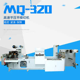 定制MQ320高速平压平模切机 全自动不干胶商标材料纸板塑料模切机