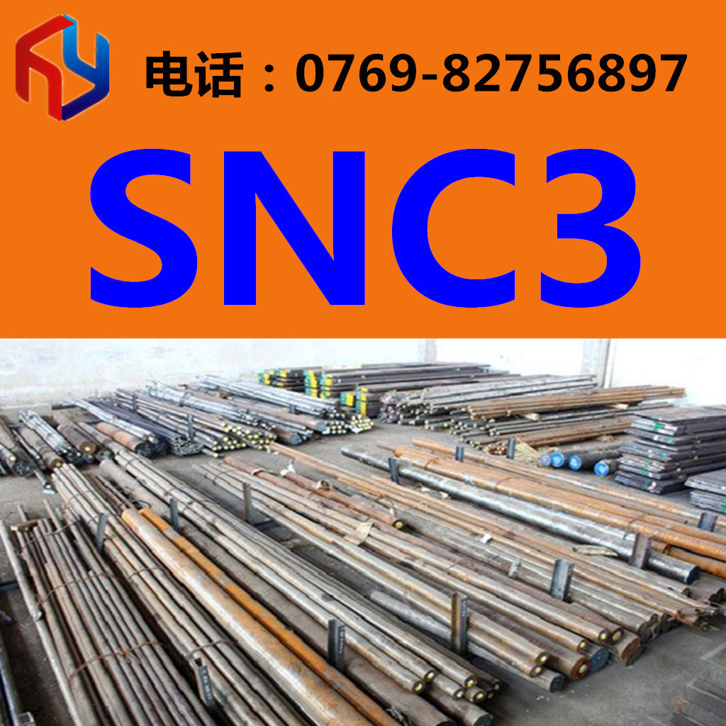 现货销售SNC3圆钢 厚板 薄板 规格齐全