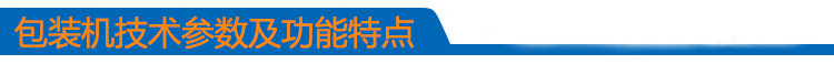 包装机功能特点及技术参数
