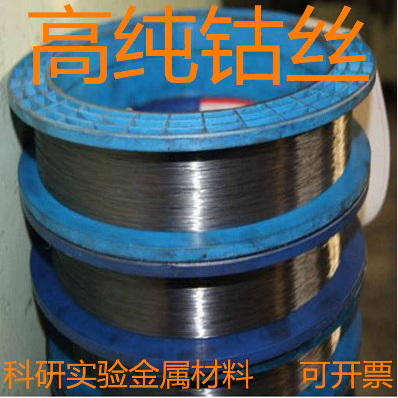 高纯钴丝 钴线 99.99% 金属钴丝 钴杆 0.3-2mm