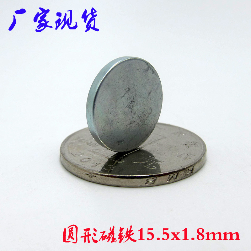 厂家现货永磁材料钕铁硼强磁圆形磁铁喇叭磁铁D15.5*1.8吸铁石