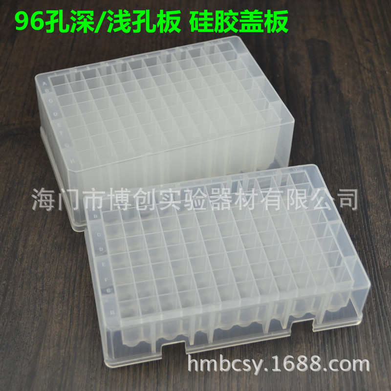 96孔1.6ml浅孔板2.2ml 2ml高型深孔板储存块细胞培养板硅胶盖板