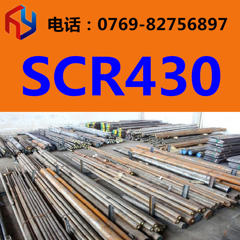现货供应SCR430圆钢 厚板 薄板 规格齐全