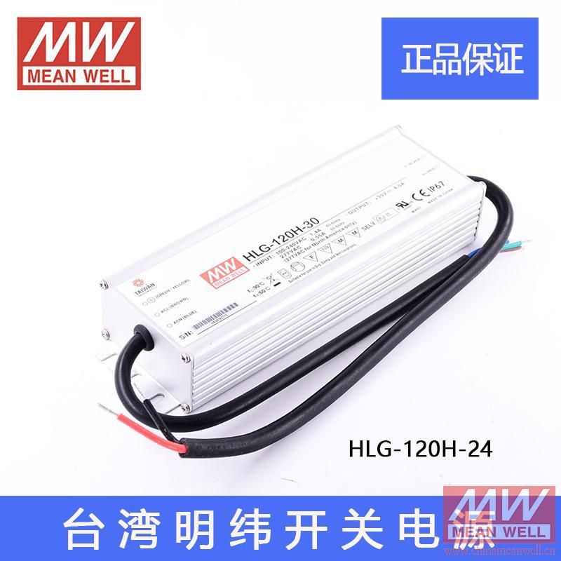 原装正品台湾明纬LED防水开关电源HLG-120H-24 120W 24V 5A质保