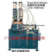 铁线灯罩“T“形对焊机；气动闪光对焊机；车圈闪光对焊机
