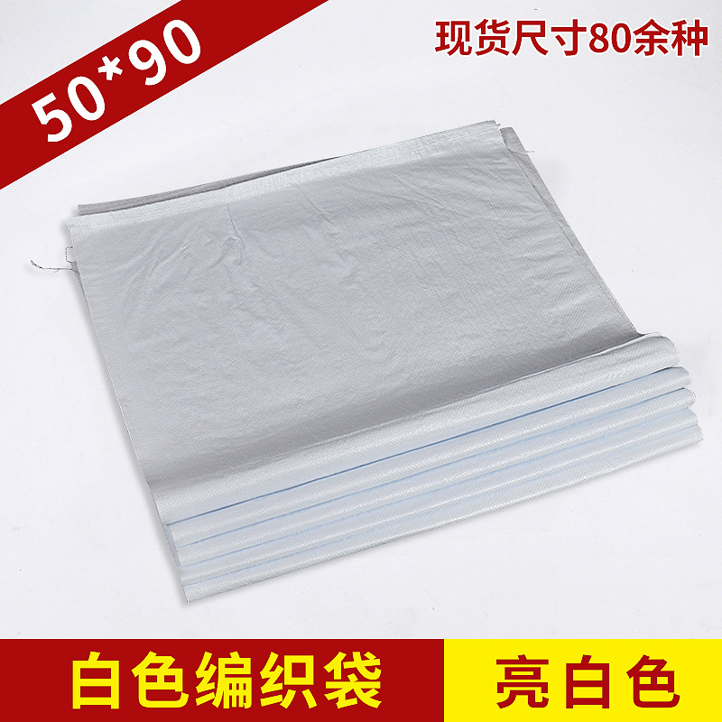 亮白色编织袋厂家供应快递网店打包袋蛇皮袋包装袋面粉袋 50*90