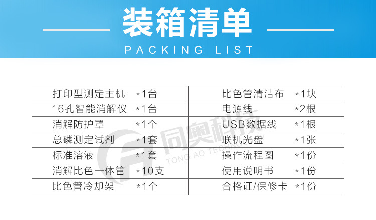 装箱清单配件-TR-131型总磷快速测定仪
