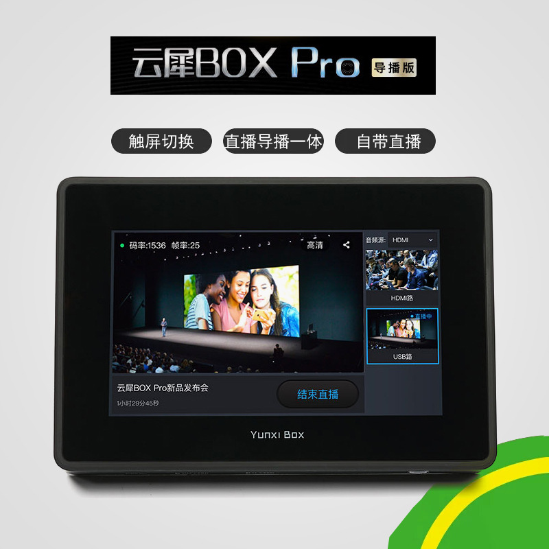 云犀BOX Pro 4g直播导播hdmi编码器 两路导播台切换台 高清直播