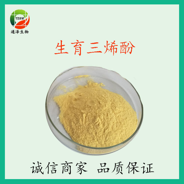 现货供应 生育三烯酚 生育三烯酚  量大优惠