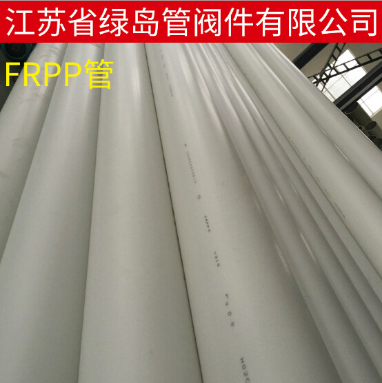长期供应FRPP管 高强度耐腐蚀FRPP管材 聚丙烯化工排水管道