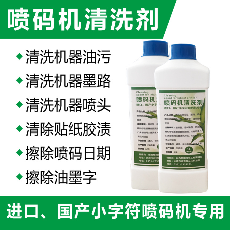【包邮】艳阳升喷码机清洗剂 油墨清洗剂 清洗喷头墨路 错字擦拭|ru