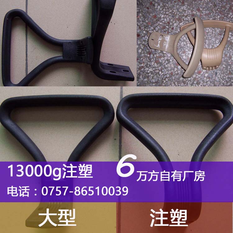 各类转椅配件注塑厂家注塑生产塑料扶手 大型塑胶件代加工服务