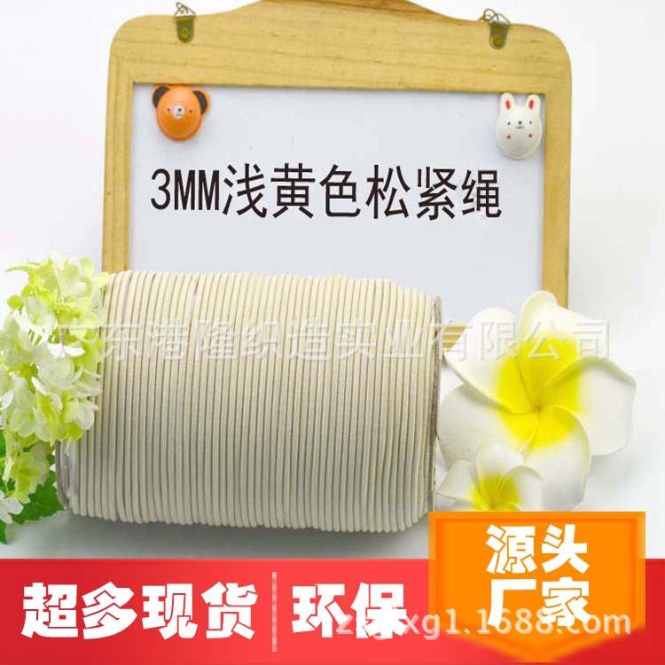 3.0MM浅黄色橡筋绳松紧绳