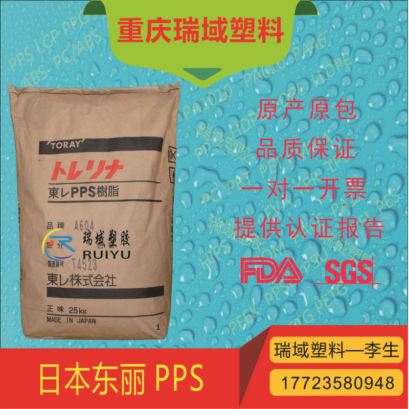 日本东丽 PPS