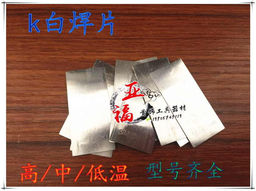 香港K金焊片/低中温/18K白/K黄焊丝焊药打金工具