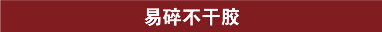 18易碎不干胶