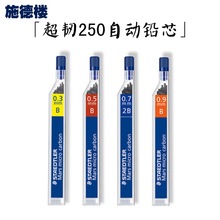 德国Staedtler施德楼 250 铅芯 自动铅芯0.3 0.5 0.7 0.9mm