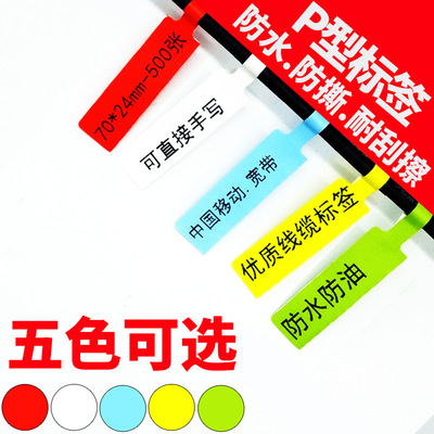 p型裝線纜標簽網線標簽彩色防水防油網絡工程光纖線纜標簽機