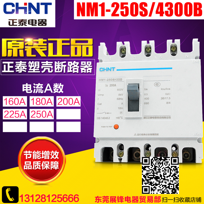 正品CHNT/正泰 塑壳断路器 NM1-250S/4300B 160-250A 4P 空气开关