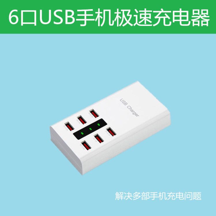 現貨供應多孔6口USB充電插頭ipad平板智能手機通用直充蘋果安卓華