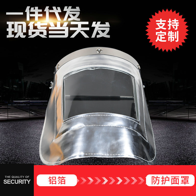 高温炼钢头戴式防护防飞溅防辐射面屏 电焊面罩铝箔支架耐高温防