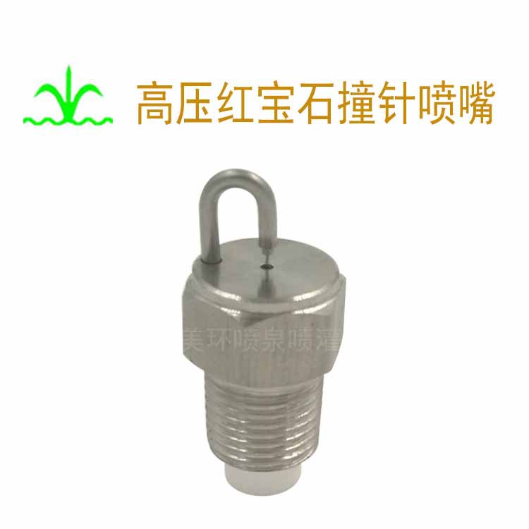 高压红宝石撞针喷嘴 加湿器喷头 精细雾化喷嘴 烟雾降温1分