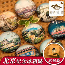 中国特色城市旅游风景纪念品北京天安门长城故宫文创磁贴冰箱贴