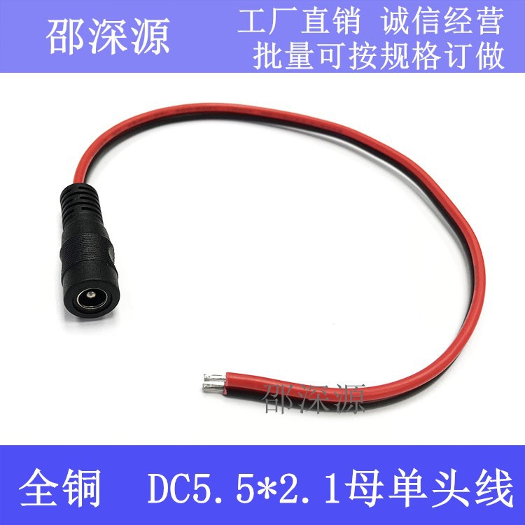 DC5.5*2.1母头单头线 0.75平方红黑线 全铜DC5.5*2.1MM电源线