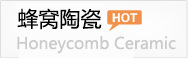 蜂窝陶瓷蓄热体