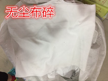 批发白色碎布 碎布头 防静电无尘布 擦机布 擦拭布 无尘布碎