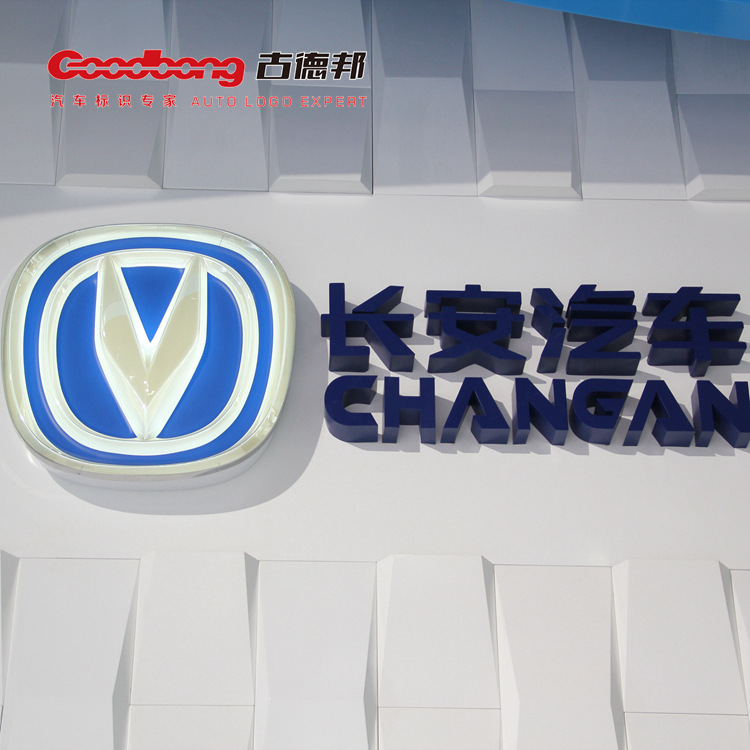 长安汽车4S店车标制作 大型展览展示发光标识 博邦批量标识标牌厂
