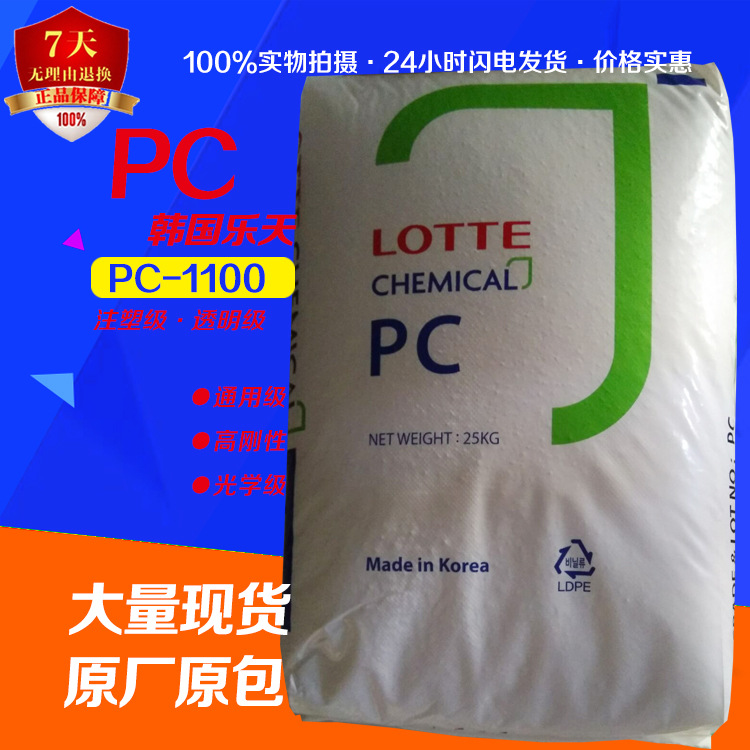PC韩国乐天PC-1100 注塑级通用级光学级PC 韩国乐天1100厂价批发