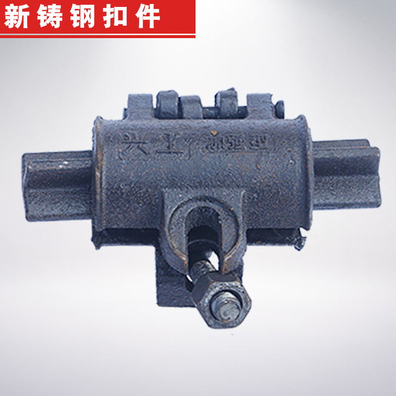 厂家销售新铸钢扣件2斤铸钢 转向 脚手架扣件建筑扣件铸钢接头